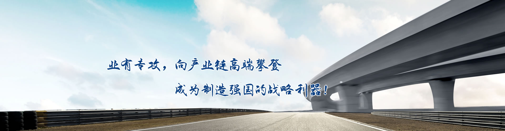 正心正德、嚴(yán)控品質(zhì)、執(zhí)著務(wù)實(shí)、科技創(chuàng)新